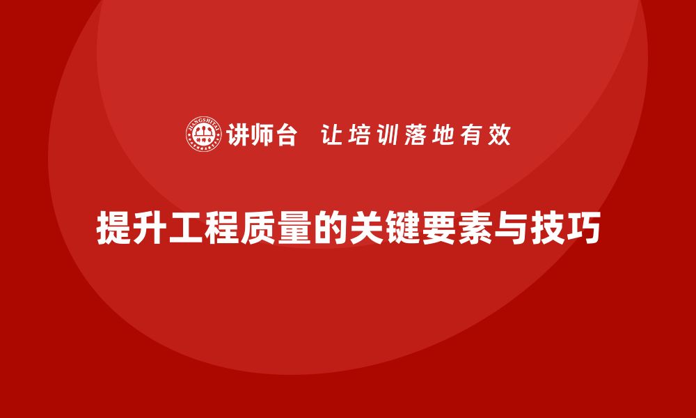 文章提升工程质量的关键要素与实用技巧解析的缩略图