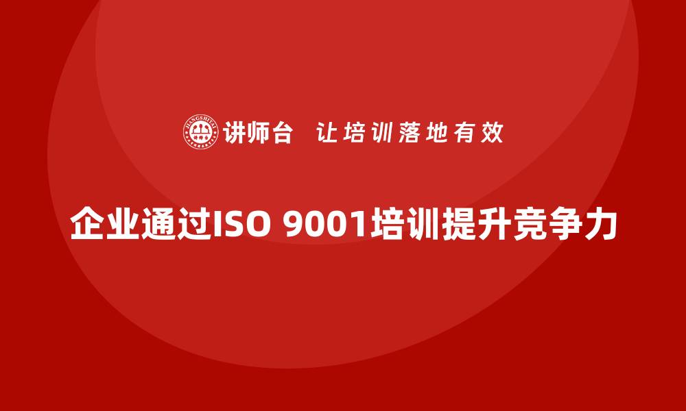 文章掌握ISO9001质量管理体系培训提升企业竞争力的缩略图