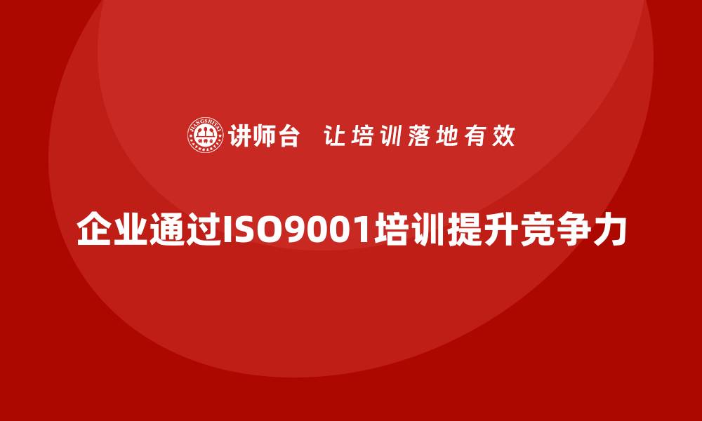 文章提升企业竞争力，掌握ISO9001质量管理体系培训秘诀的缩略图