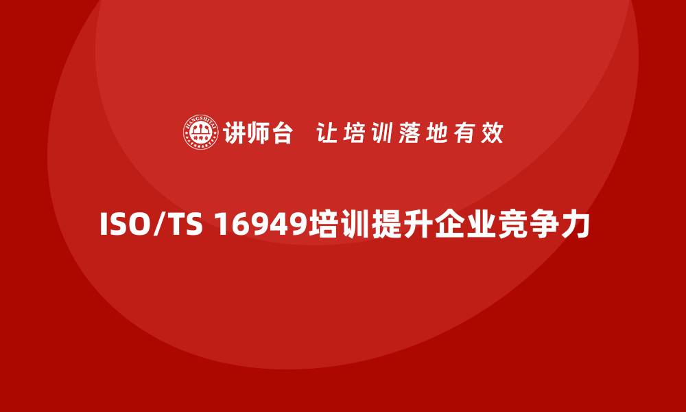 ISO/TS 16949培训提升企业竞争力