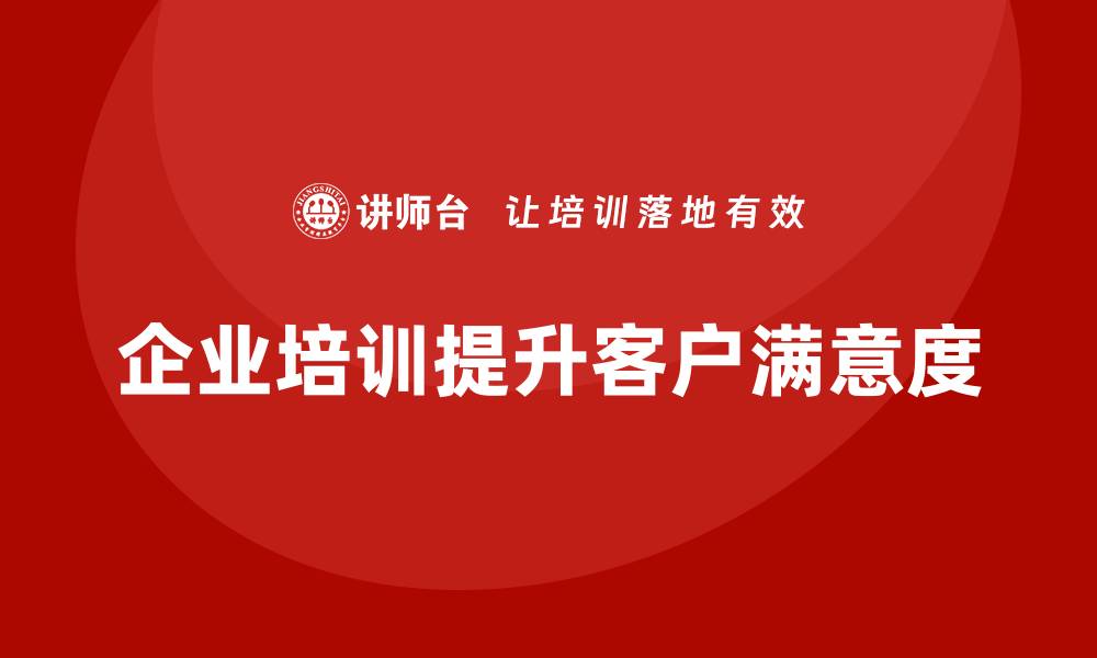 文章提升客户满意度的服务质量保证措施探讨的缩略图