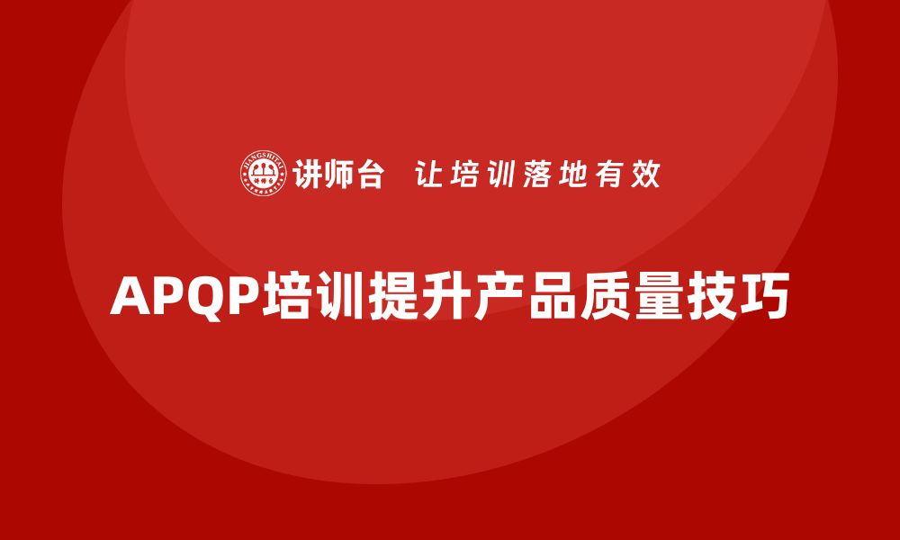 文章提升产品质量的APQP培训全攻略与实用技巧的缩略图