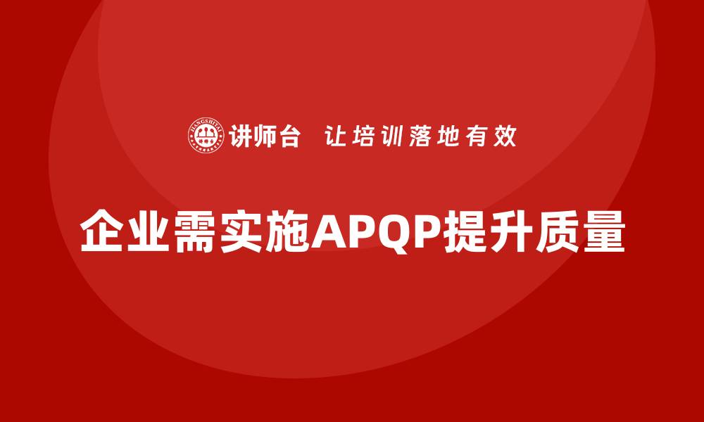 文章全面解析APQP五个阶段的重要性与实施策略的缩略图