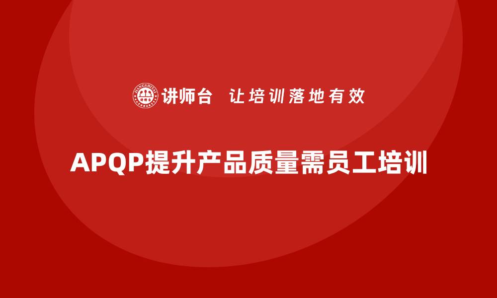 文章深入解析APQP五个阶段助力产品质量提升的缩略图