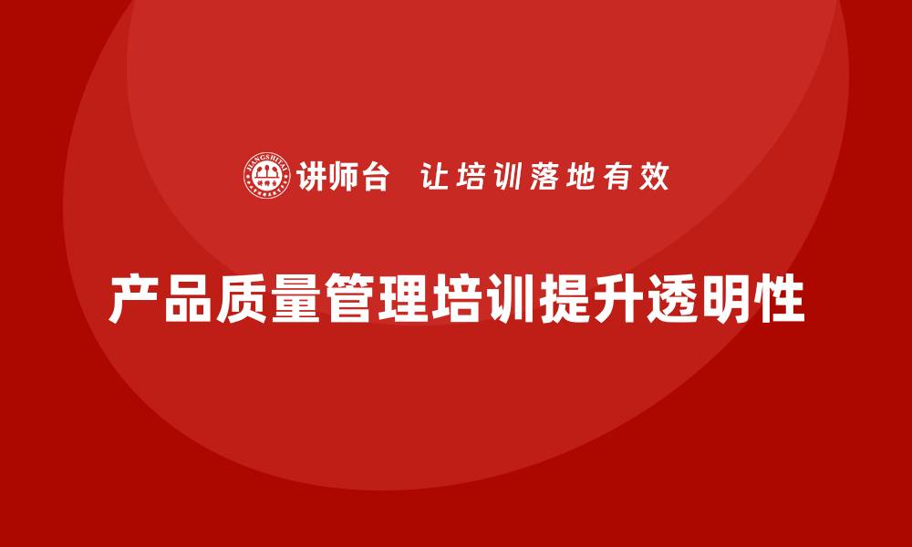 文章产品质量管理培训加强质量管控的透明性的缩略图