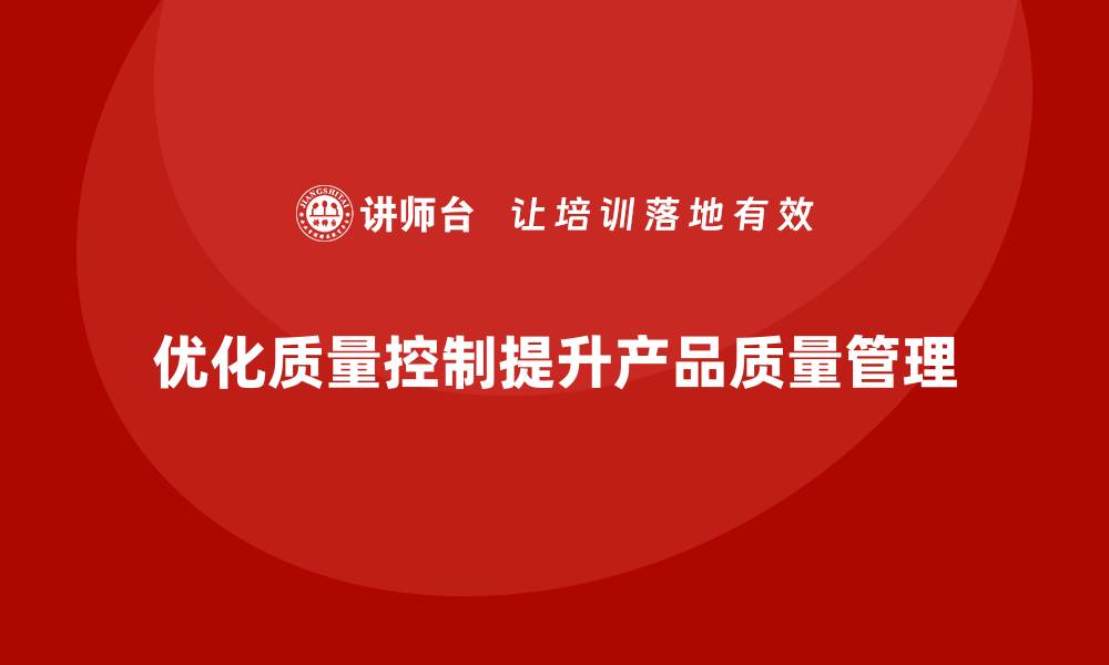 优化质量控制提升产品质量管理