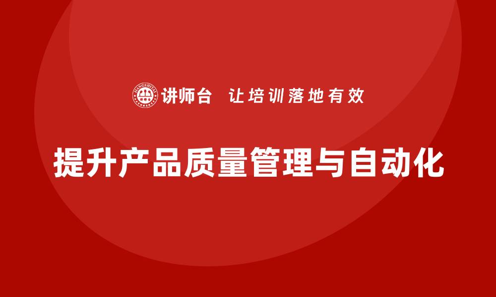 文章产品质量管理培训提升质量控制的自动化程度的缩略图