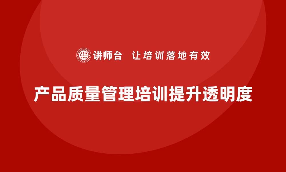 文章产品质量管理培训加强质量控制的透明度的缩略图