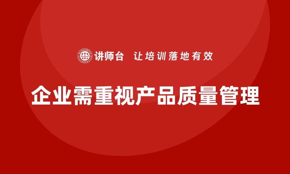 文章企业通过产品质量管理提升技术水平的缩略图