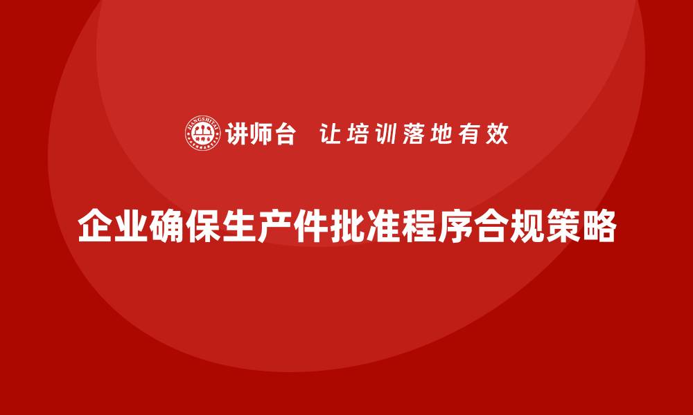 文章企业如何确保生产件批准程序的合规性的缩略图