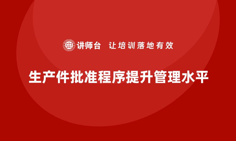 文章企业如何通过生产件批准程序提高管理水平的缩略图