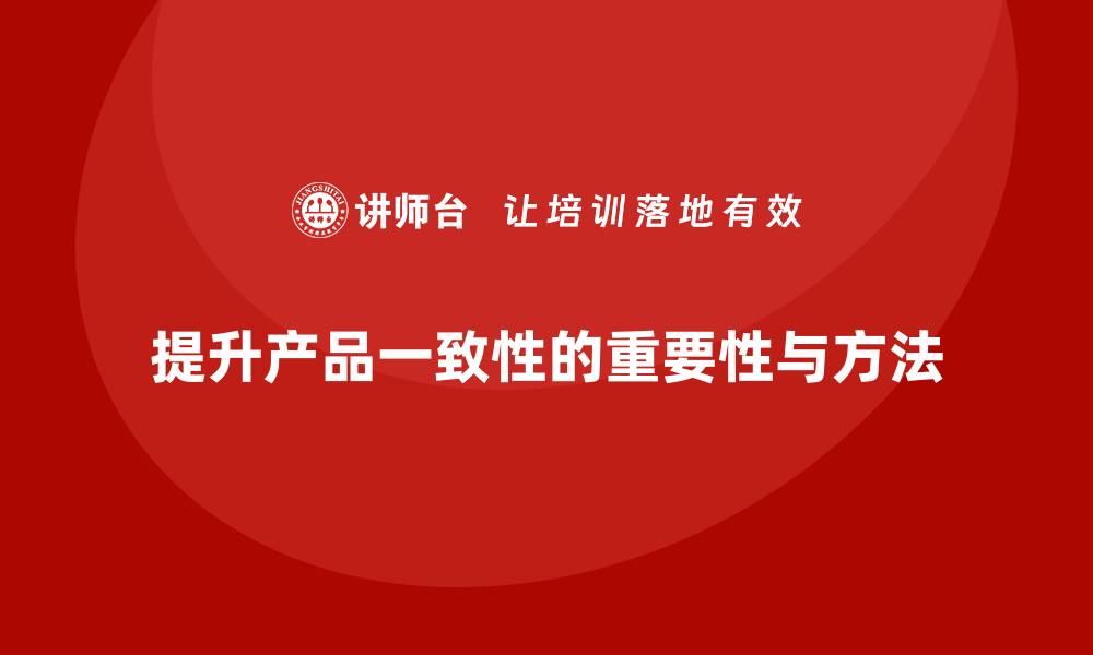 文章生产件批准程序如何提升产品的一致性的缩略图