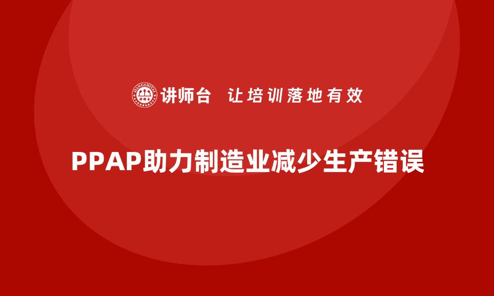 PPAP助力制造业减少生产错误