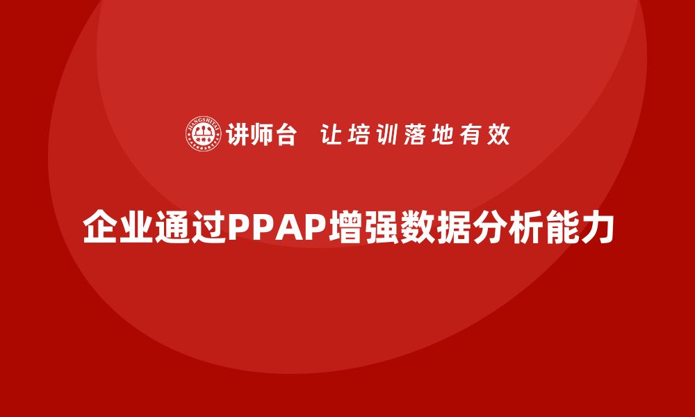 文章企业如何通过生产件批准程序加强生产数据分析的缩略图