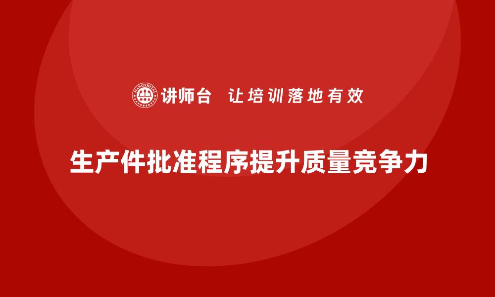 文章生产件批准程序如何减少生产中的错误的缩略图