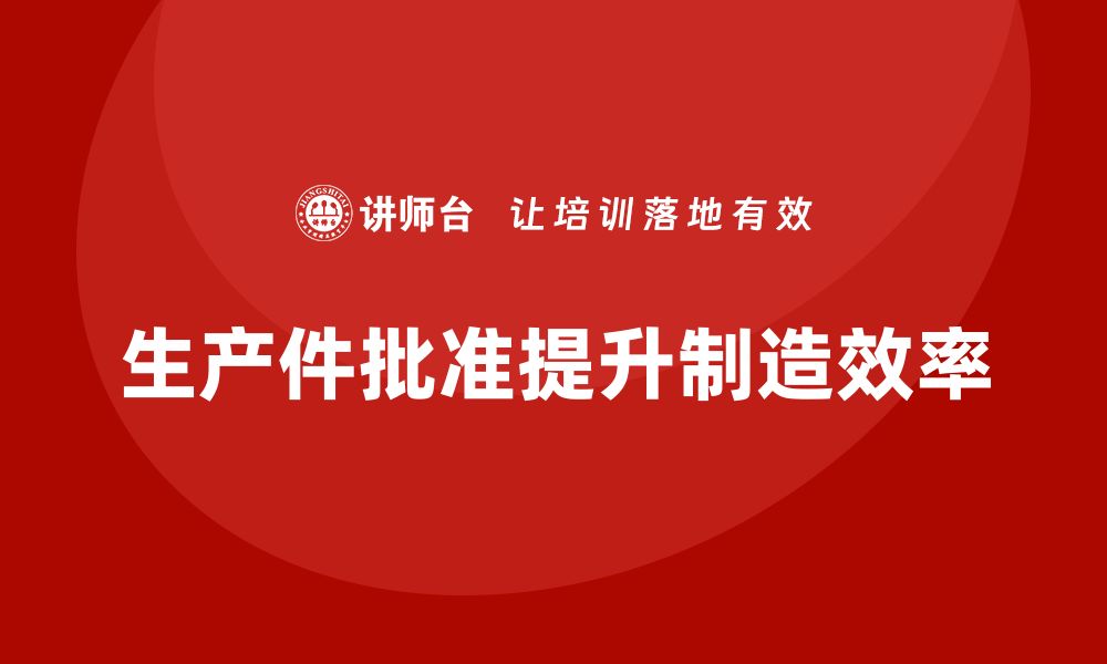 文章生产件批准程序如何帮助企业提高生产计划的执行的缩略图