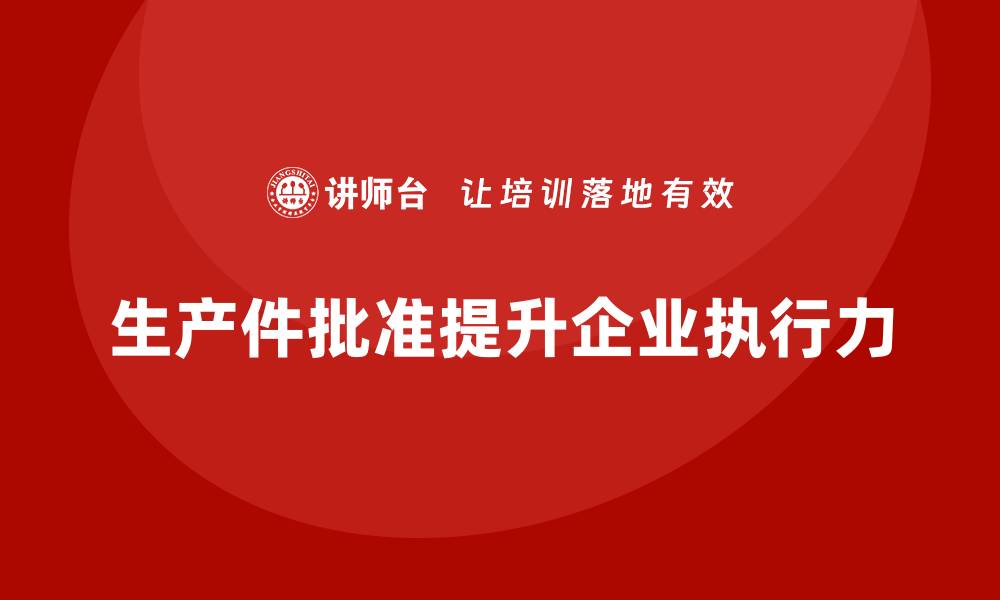 文章企业如何通过生产件批准程序提升生产作业的执行力的缩略图