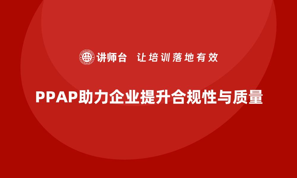 文章企业如何通过生产件批准程序提高生产作业合规性的缩略图