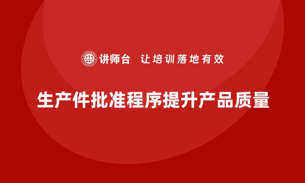 生产件批准程序提升产品质量