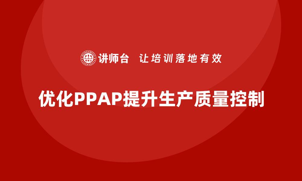 优化PPAP提升生产质量控制