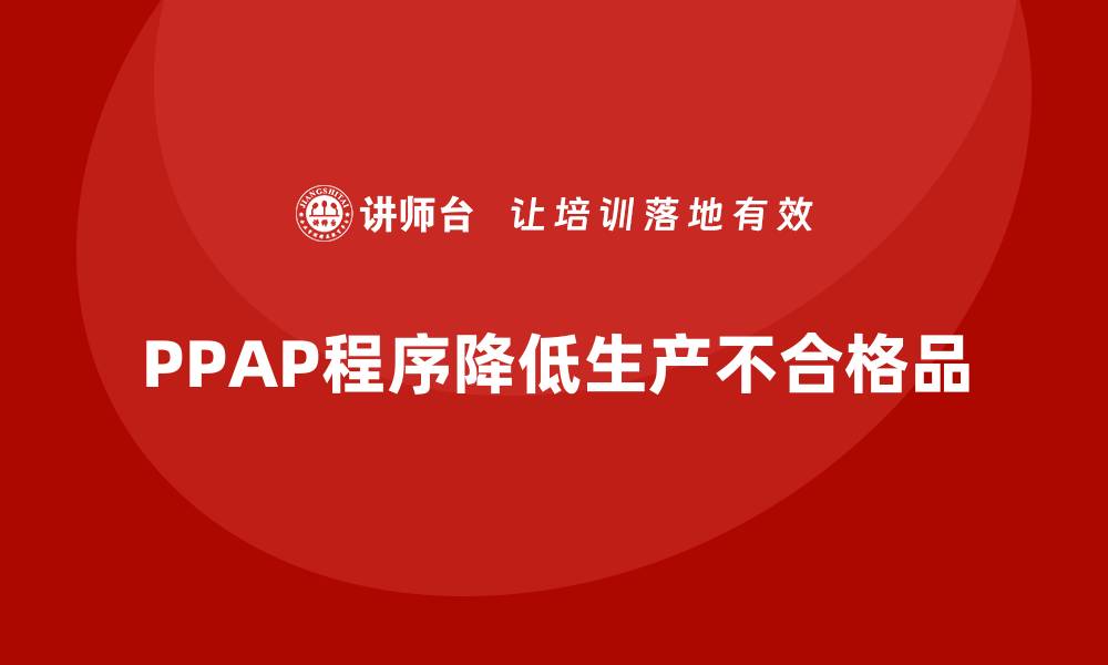 PPAP程序降低生产不合格品