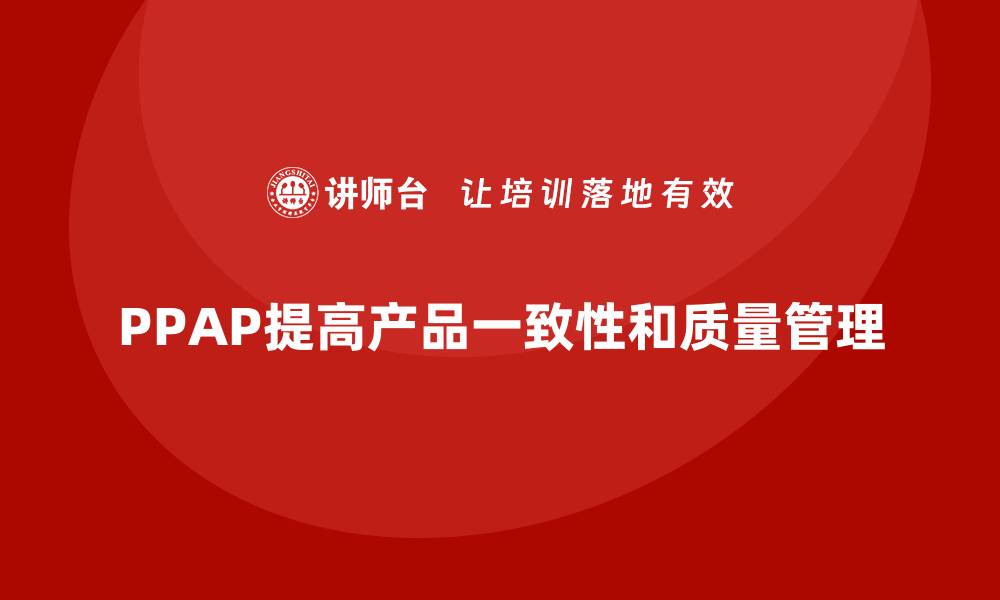 文章企业如何通过生产件批准程序提高产品一致性的缩略图