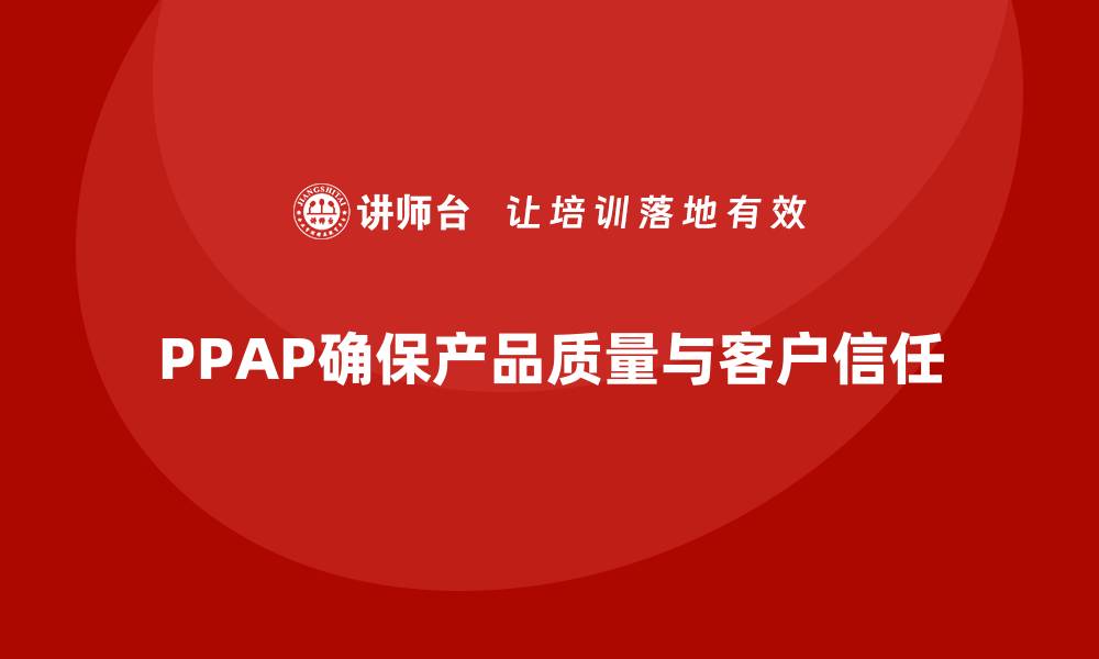 文章企业培训如何实施PPAP生产件批准程序的缩略图