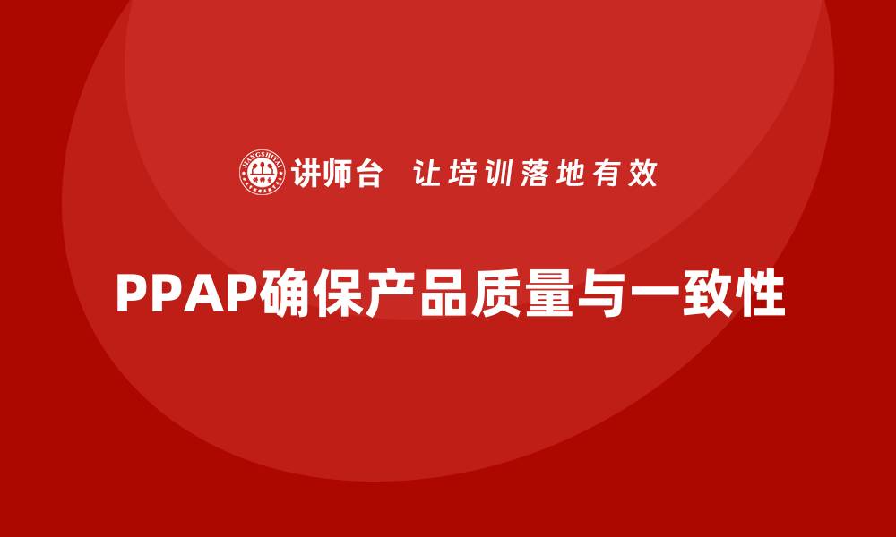 文章PPAP生产件批准程序的关键步骤与实施方法的缩略图