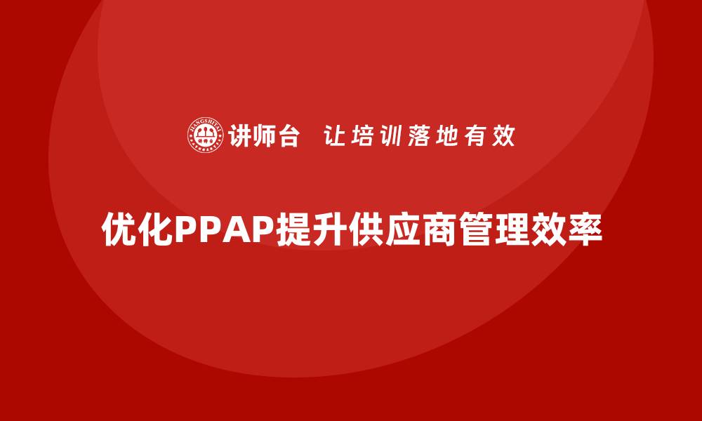 优化PPAP提升供应商管理效率