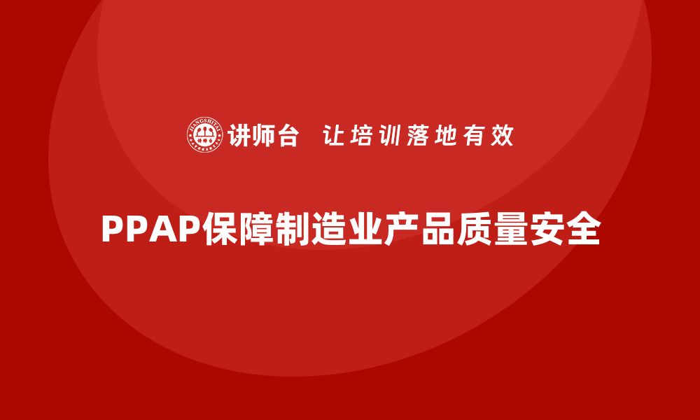 文章PPAP生产件批准程序如何减少产品质量风险的缩略图