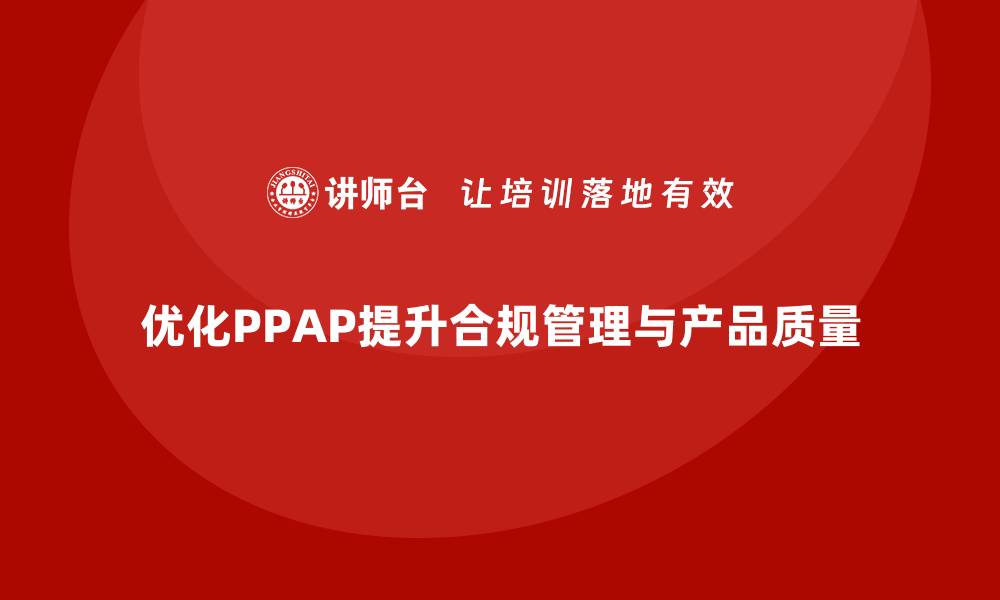 文章PPAP生产件批准程序如何优化生产过程合规管理的缩略图