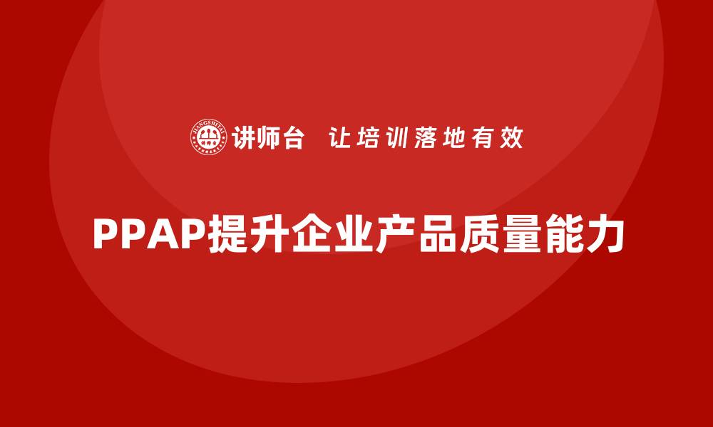 PPAP提升企业产品质量能力