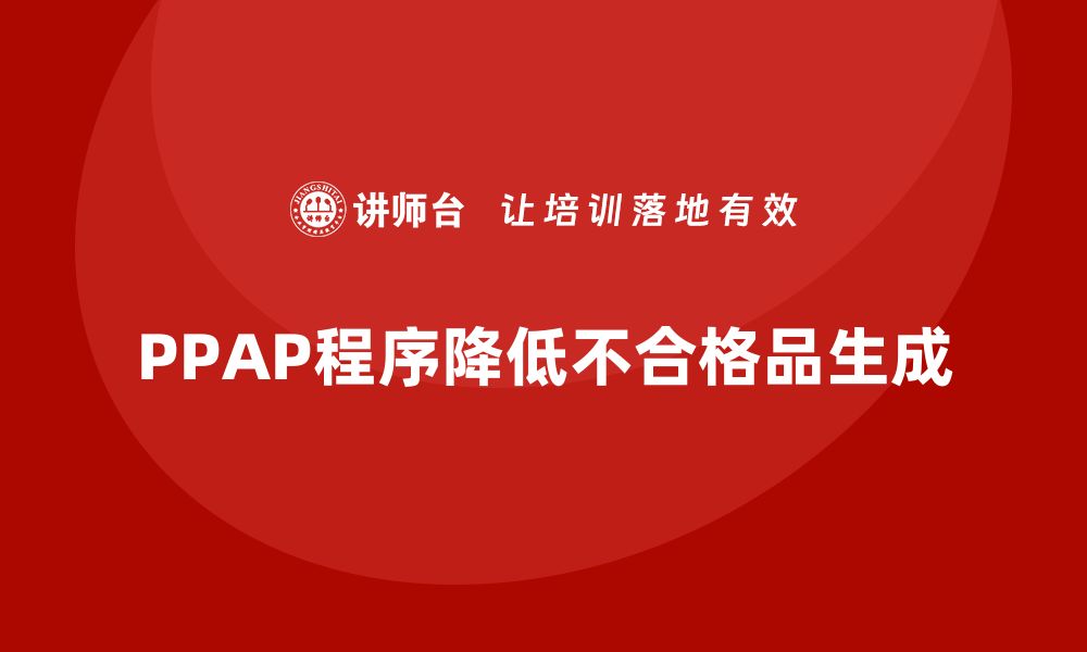 文章PPAP生产件批准程序如何减少不合格品产生的缩略图