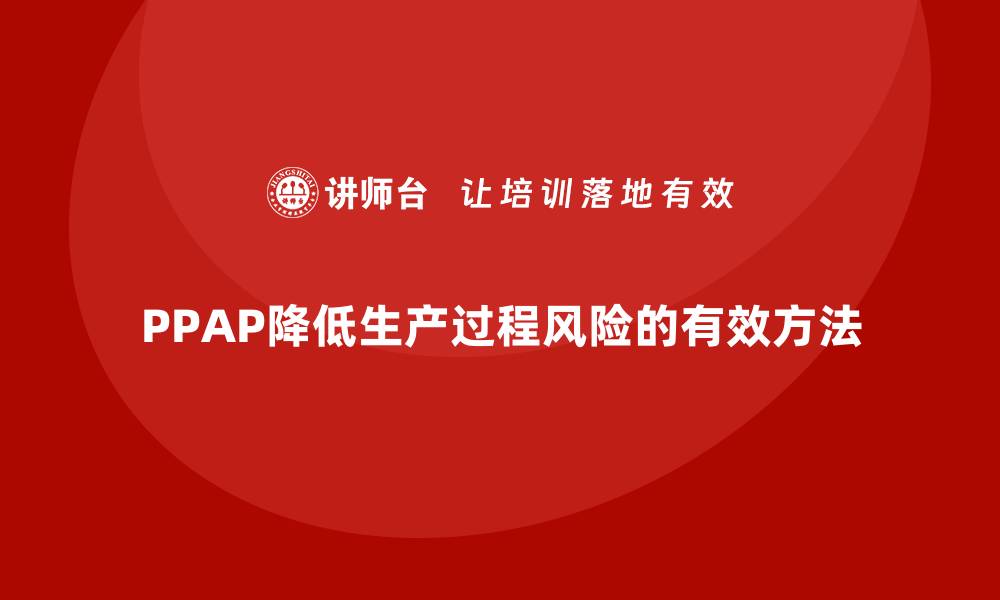 文章PPAP生产件批准程序如何减少生产过程中的风险的缩略图