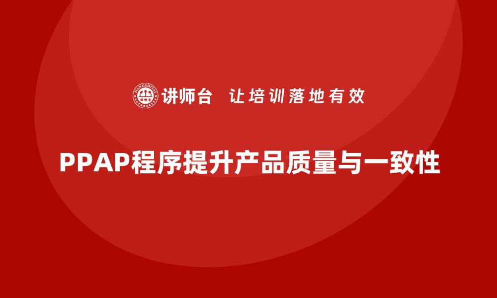 文章PPAP生产件批准程序如何减少不合格品的数量的缩略图