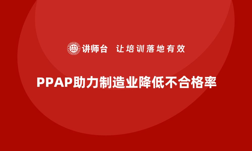 PPAP助力制造业降低不合格率