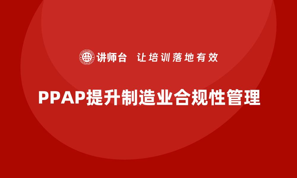 PPAP提升制造业合规性管理