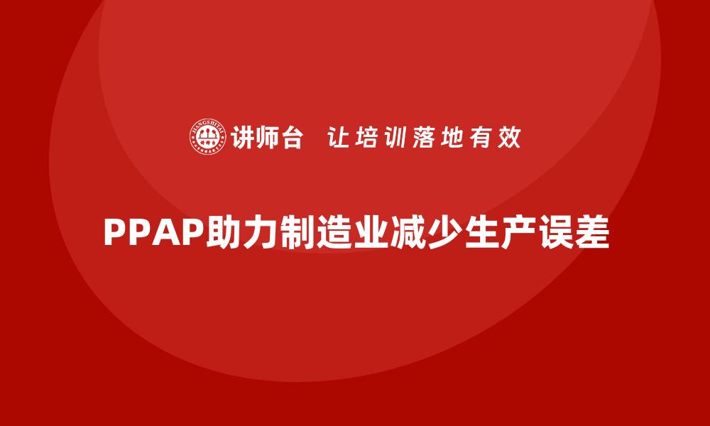 PPAP助力制造业减少生产误差