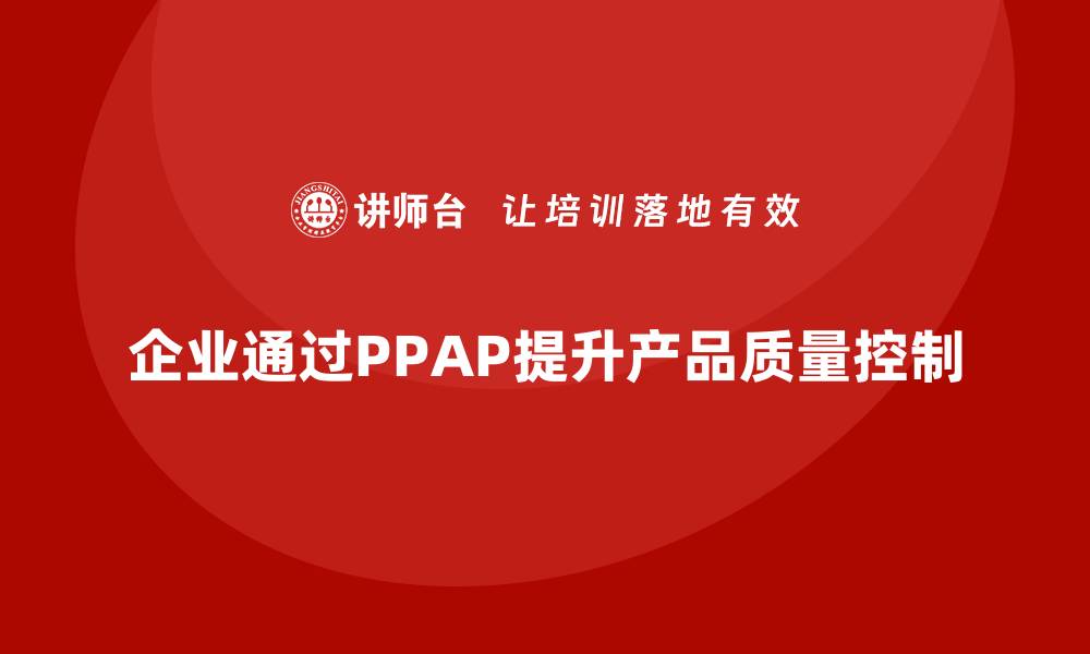 企业通过PPAP提升产品质量控制