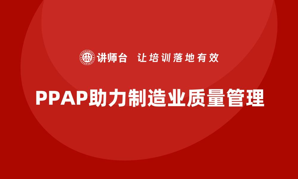 文章PPAP生产件批准程序如何帮助减少生产中的不合格品的缩略图