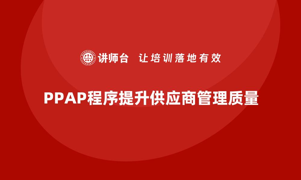 PPAP程序提升供应商管理质量