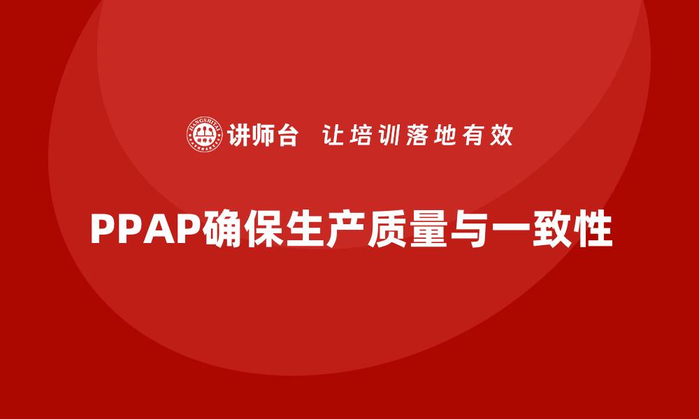 文章PPAP生产件批准程序如何减少生产中的质检漏洞的缩略图