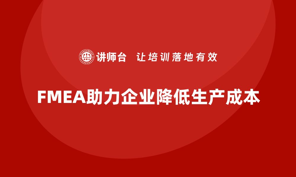 文章企业如何运用FMEA失效模式分析降低生产成本的缩略图