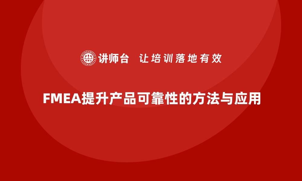 文章如何利用FMEA失效模式分析提高产品的可靠性的缩略图