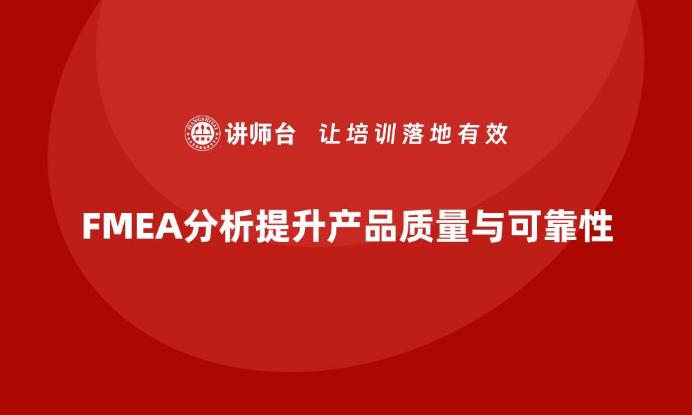 文章如何通过FMEA失效模式分析减少潜在缺陷的缩略图