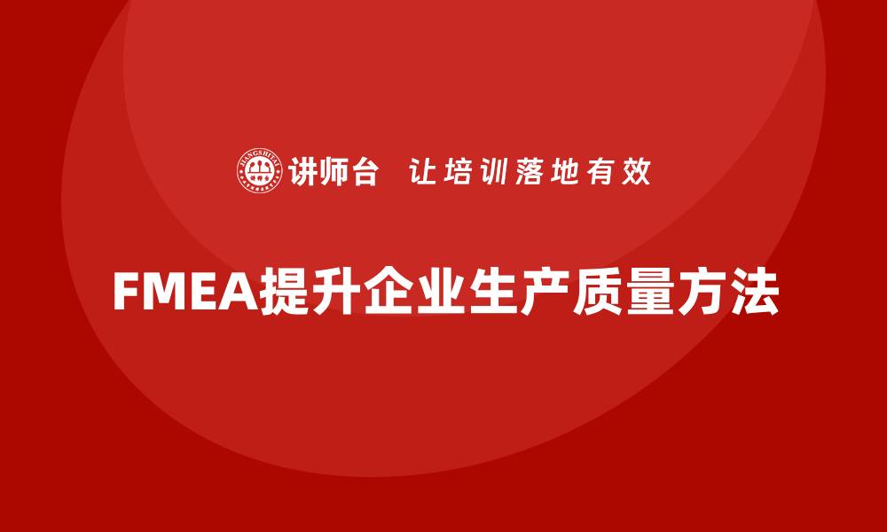 文章企业如何通过FMEA失效模式分析提高生产质量的缩略图