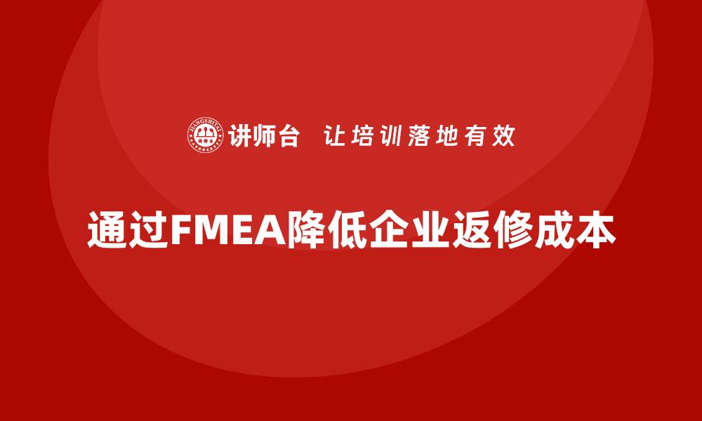 通过FMEA降低企业返修成本