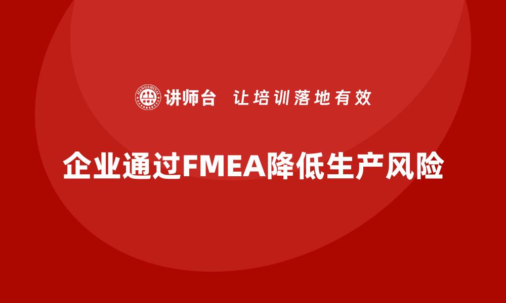 文章企业如何通过FMEA失效模式分析减少生产中的风险的缩略图