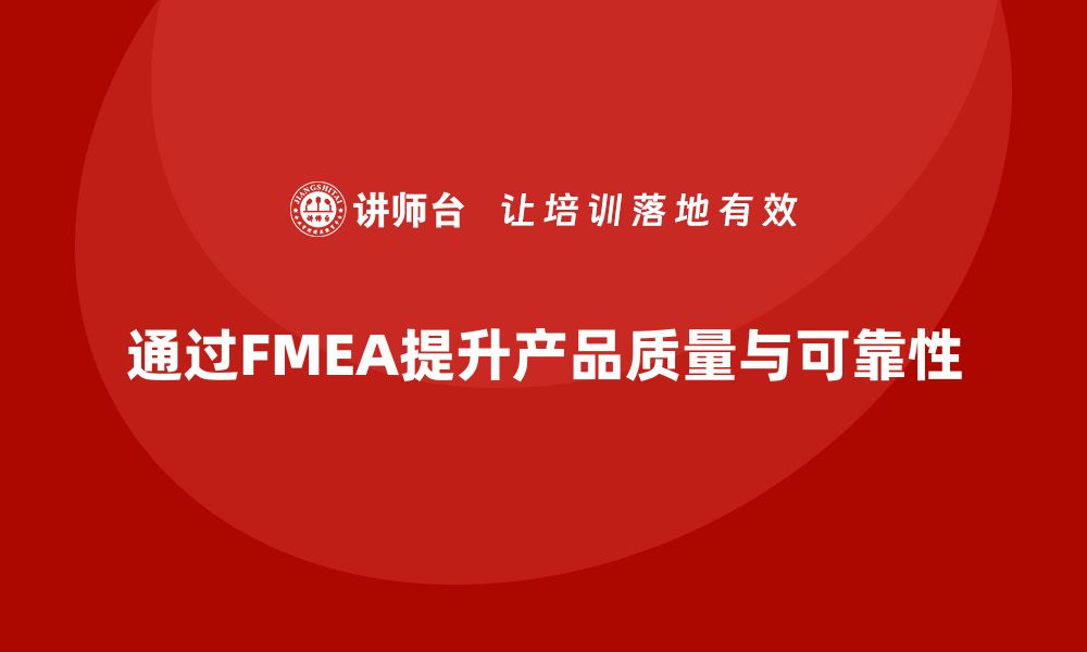 通过FMEA提升产品质量与可靠性