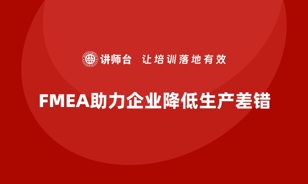 FMEA助力企业降低生产差错